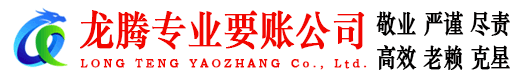 姜堰龙腾清债公司